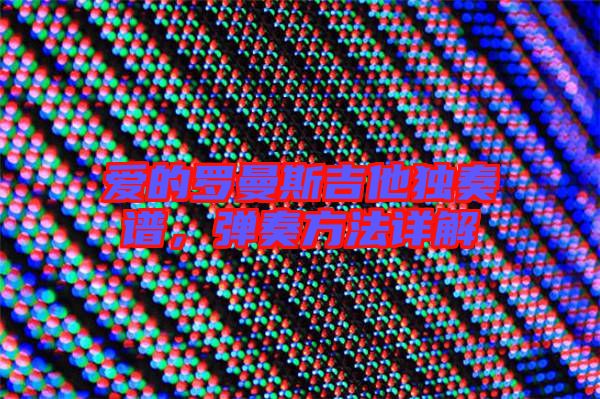 愛的羅曼斯吉他獨奏譜,彈奏方法詳解