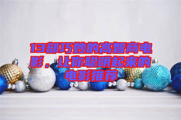 13部巧妙的高智商電影,讓你聰明起來的電影推薦