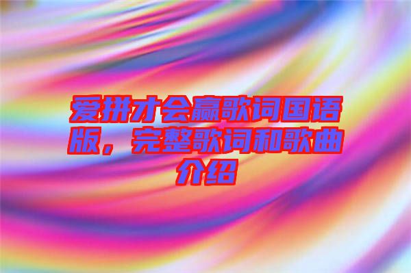 愛拼才會(huì)贏歌詞國語版,完整歌詞和歌曲介紹