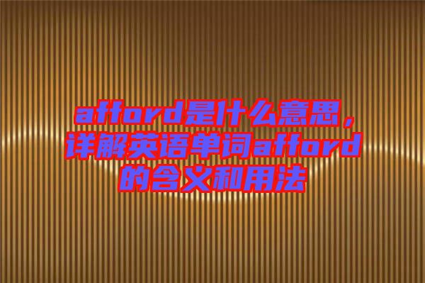 afford是什么意思，詳解英語單詞afford的含義和用法