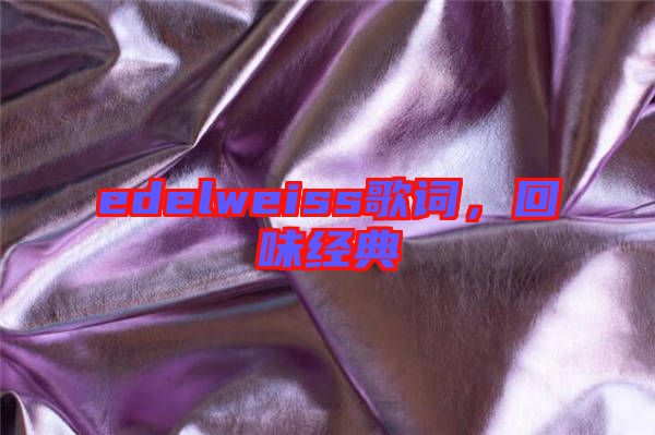 edelweiss歌詞,回味經典