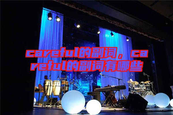 careful的副詞,careful的副詞有哪些