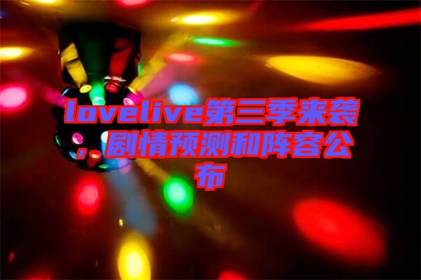 lovelive第三季來襲,劇情預測和陣容公布