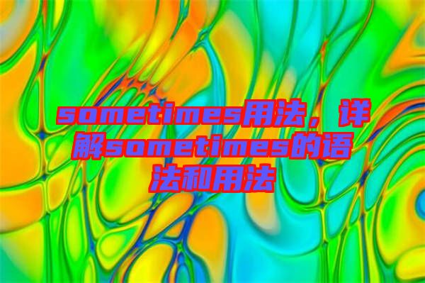 sometimes用法,詳解sometimes的語法和用法