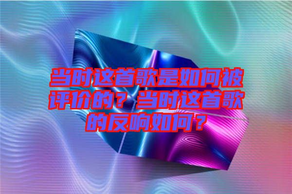 當時這首歌是如何被評價的?當時這首歌的反響如何?