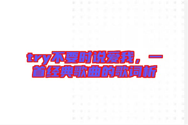 try不要時說愛我,一首經典歌曲的歌詞析