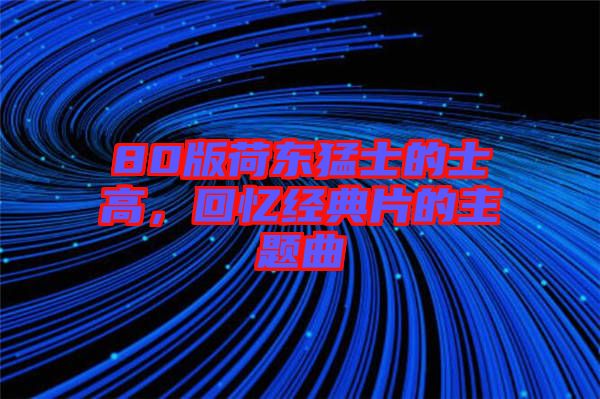 80版荷東猛士的士高,回憶經典片的主題曲