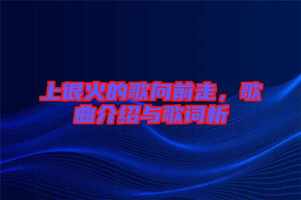 上很火的歌向前走,歌曲介紹與歌詞析
