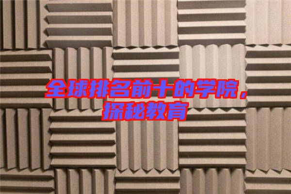 全球排名前十的學院,探秘教育