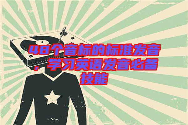 48個音標(biāo)的標(biāo)準(zhǔn)發(fā)音,學(xué)習(xí)英語發(fā)音必備技能