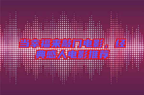 當幸福來敲門電影,經典感人電影推薦