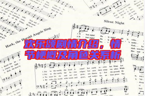 歡樂頌劇情介紹,情節梗概及角色關系析