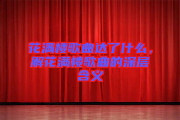 花滿樓歌曲達了什么,解花滿樓歌曲的深層含義