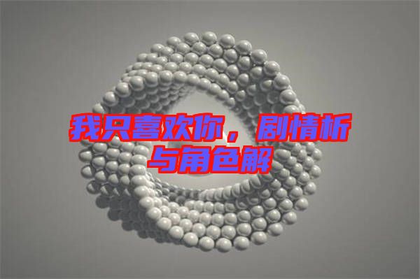 我只喜歡你,劇情析與角色解