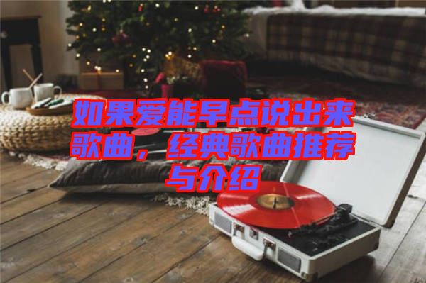 如果愛能早點說出來歌曲,經典歌曲推薦與介紹