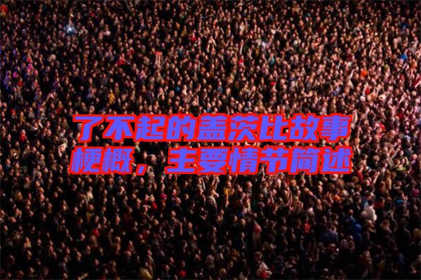 了不起的蓋茨比故事梗概,主要情節(jié)簡述