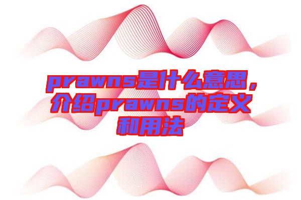 prawns是什么意思,介紹prawns的定義和用法