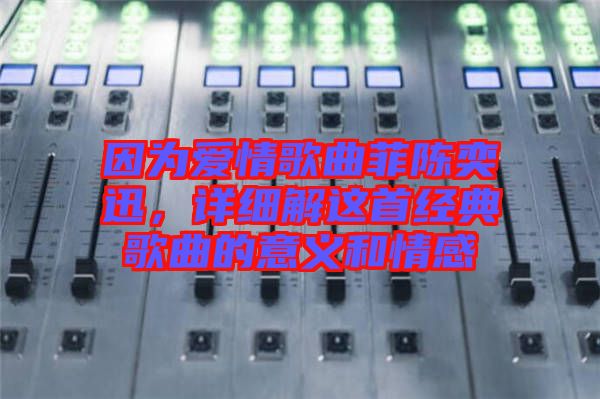 因為愛情歌曲菲陳奕迅,詳細解這首經典歌曲的意義和情感