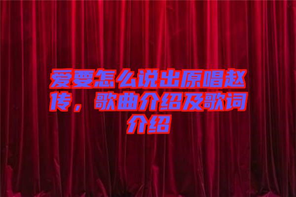 愛要怎么說出原唱趙傳,歌曲介紹及歌詞介紹