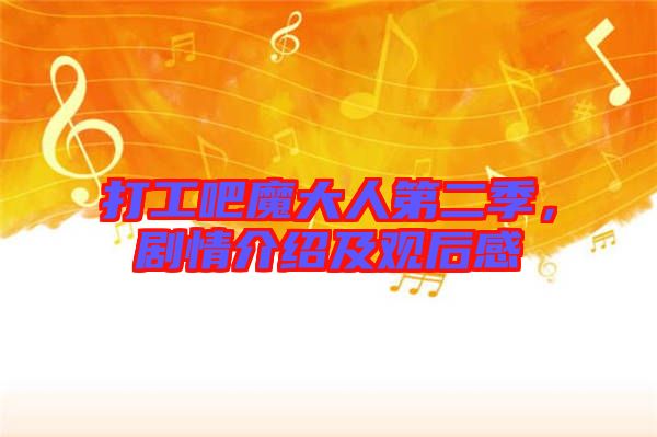 打工吧魔大人第二季,劇情介紹及觀后感