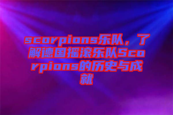 scorpions樂隊,了解德國搖滾樂隊Scorpions的歷史與成就