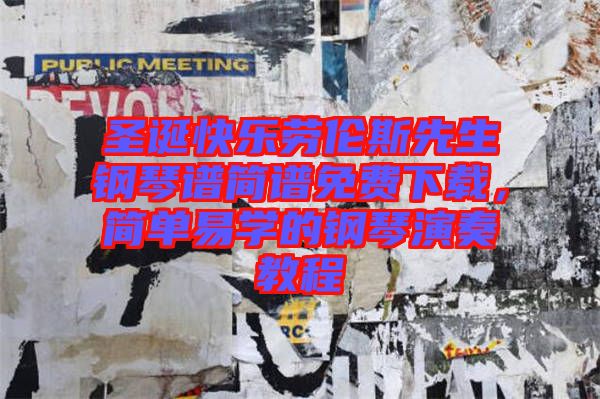 圣誕快樂勞倫斯先生鋼琴譜簡譜免費下載,簡單易學的鋼琴演奏教程