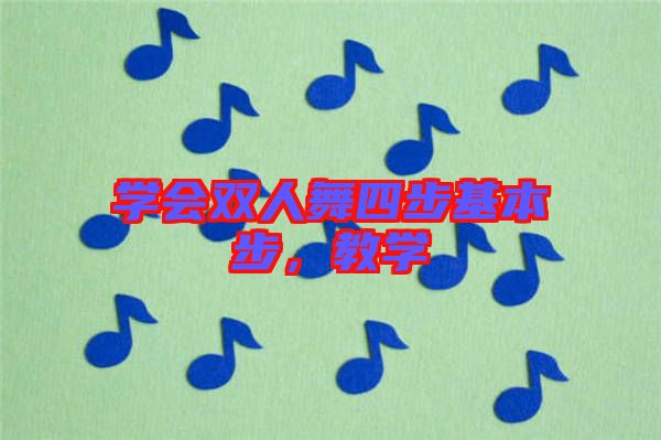 學會雙人舞四步基本步,教學