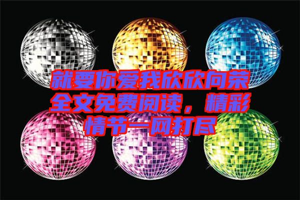 就要你愛我欣欣向榮全文免費閱讀，精彩情節一網打盡