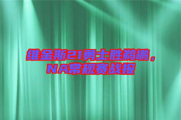 維金斯21勇士勝鵜鶘,NA常規賽戰報