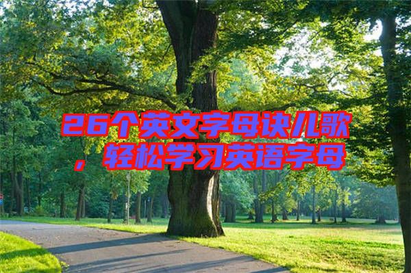 26個英文字母訣兒歌,輕松學習英語字母