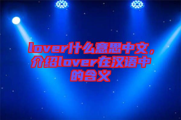 lover什么意思中文,介紹lover在漢語中的含義