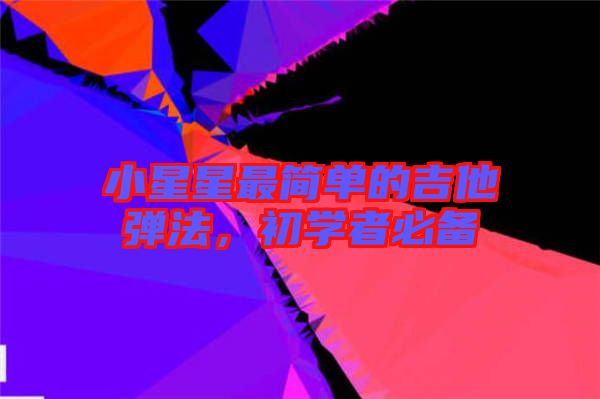 小星星最簡單的吉他彈法,初學者必備