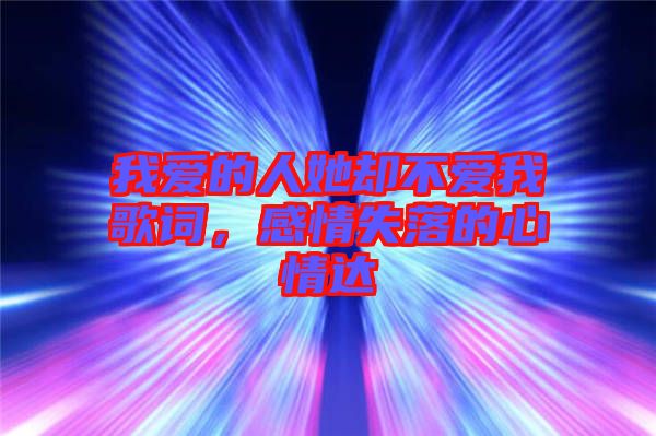 我愛的人她卻不愛我歌詞,感情失落的心情達