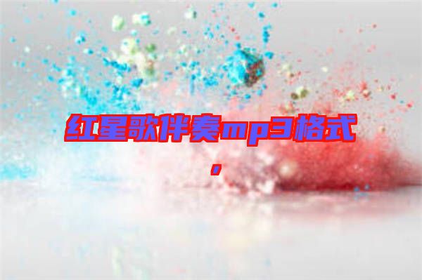 紅星歌伴奏mp3格式,