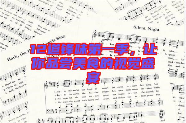 12道鋒味第一季，讓你品嘗美食的視覺盛宴