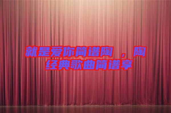 就是愛你簡譜陶喆,陶喆經典歌曲簡譜享