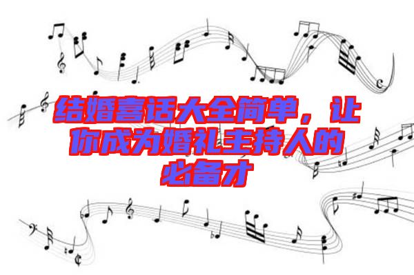 結(jié)婚喜話大全簡(jiǎn)單,讓你成為婚禮主持人的必備才