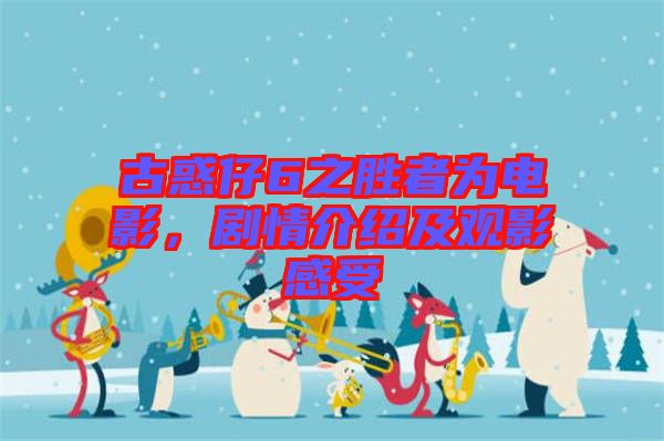 古惑仔6之勝者為電影,劇情介紹及觀影感受