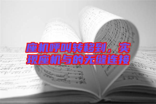 座機(jī)呼叫轉(zhuǎn)移到,實(shí)現(xiàn)座機(jī)與的無縫連接