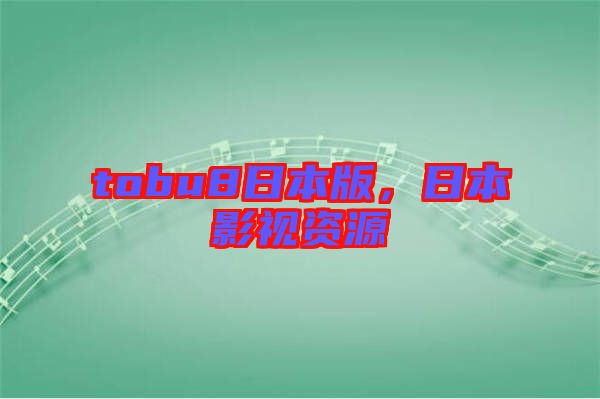 tobu8日本版,日本影視資源