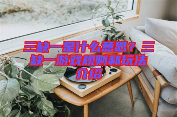 三缺一是什么意思?三缺一游戲規則和玩法介紹