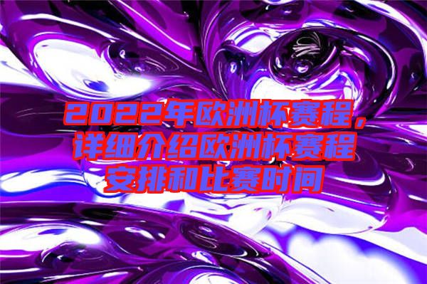 2022年歐洲杯賽程,詳細介紹歐洲杯賽程安排和比賽時間