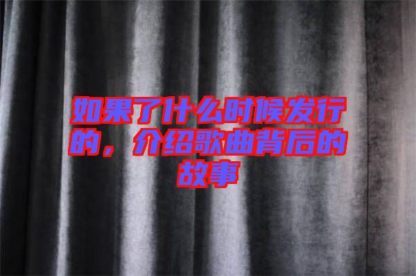 如果了什么時候發行的,介紹歌曲背后的故事