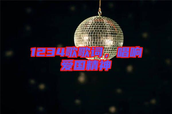 1234歌歌詞,唱響愛國精神