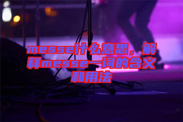 messe什么意思,解釋messe一詞的含義和用法