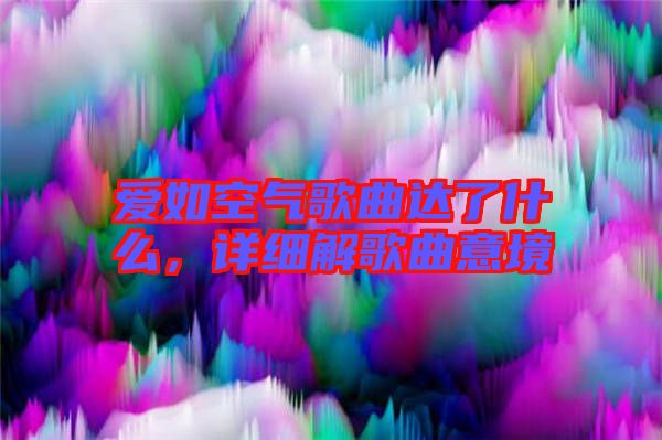愛如空氣歌曲達了什么,詳細解歌曲意境