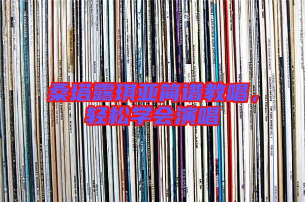 桑塔露琪亞簡(jiǎn)譜教唱，輕松學(xué)會(huì)演唱