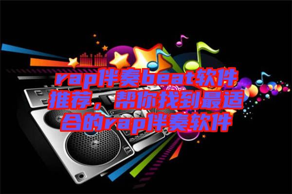 rap伴奏beat軟件推薦,幫你找到最適合的rap伴奏軟件