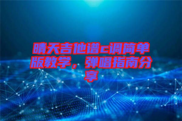 晴天吉他譜c調簡單版教學,彈唱指南分享