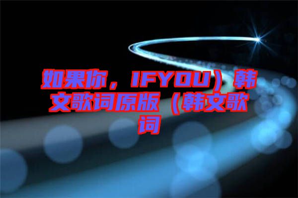 如果你,IFYOU)韓文歌詞原版(韓文歌詞
